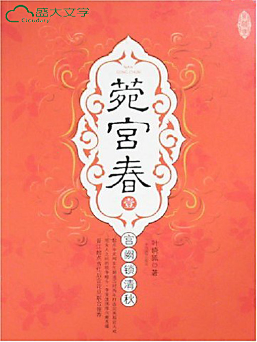 Title details for 菀宫春 by 叶晓狐 - Available